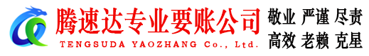临沭腾速达讨账公司